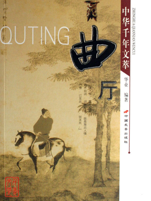 Title details for 曲厅（Hall of Qu） by 华业(Hua Ye) - Available